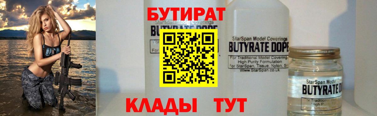 Бутират  БУТИРАТ 1.4BDO  Вход с VPN  Нижний Новгород 