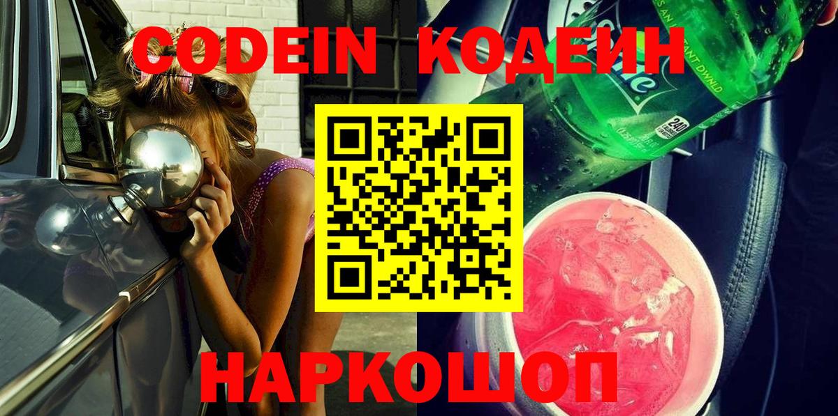 Codein напиток Lean (лин) Нижний Новгород